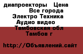 диапроекторы › Цена ­ 2 500 - Все города Электро-Техника » Аудио-видео   . Тамбовская обл.,Тамбов г.